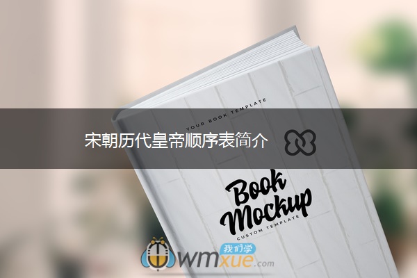 宋朝历代皇帝顺序表简介