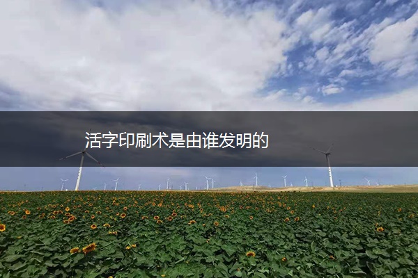 活字印刷术是由谁发明的