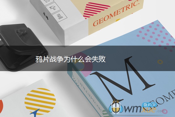 战争为什么会失败