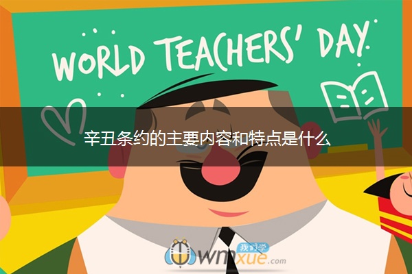 辛丑条约的主要内容和特点是什么