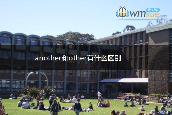 another和other有什么区别