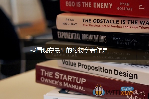 我国现存最早的药物学著作是