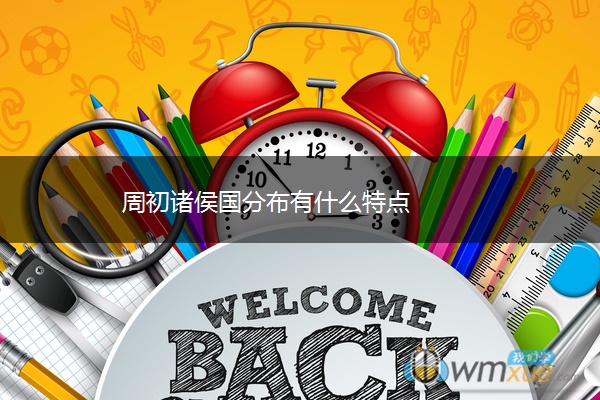 周初诸侯国分布有什么特点