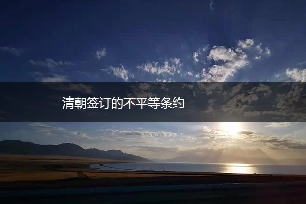 清朝签订的不平等条约
