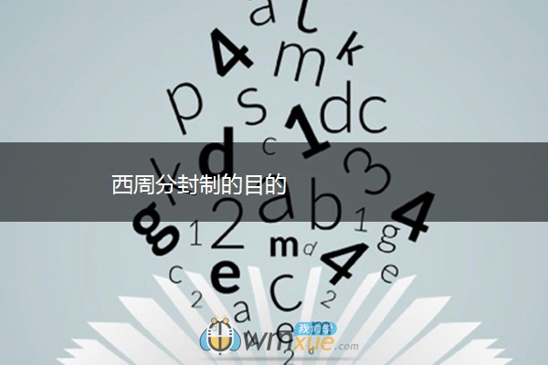 西周分封制的目的