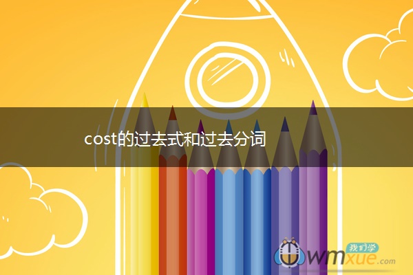 cost的过去式和过去分词