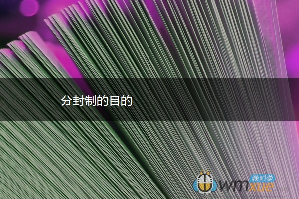分封制的目的