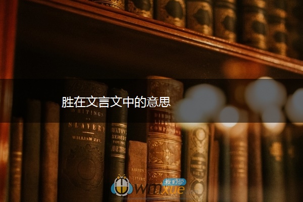 胜在文言文中的意思