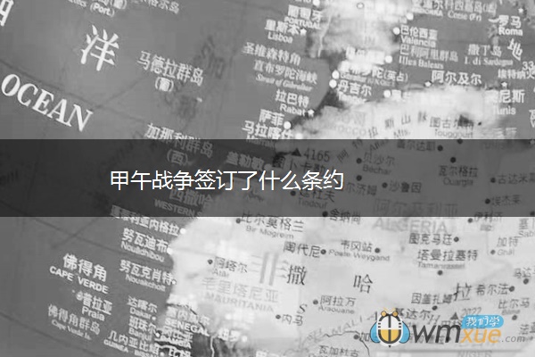 甲午战争签订了什么条约