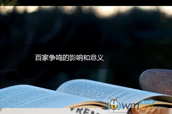 百家争鸣的影响和意义