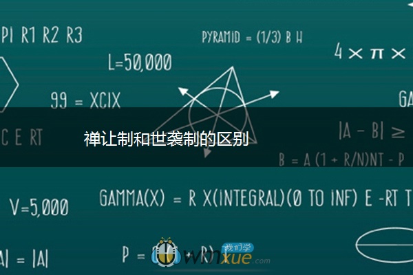 禅让制和世袭制的区别