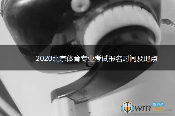 2020北京体育专业考试报名时间及地点
