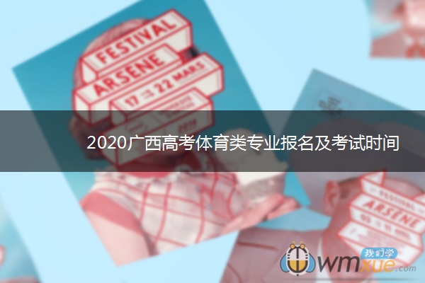 2020广西高考体育类专业报名及考试时间