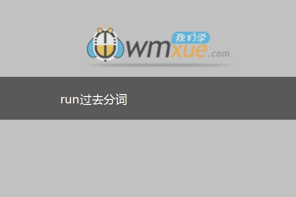 run过去分词