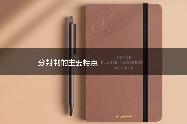 分封制的主要特点