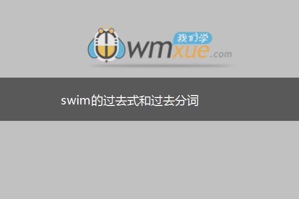 swim的过去式和过去分词