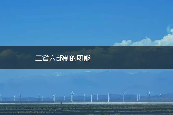 三省六部制的职能