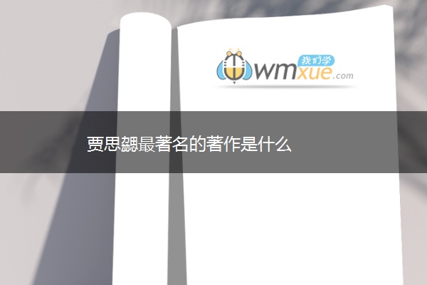 贾思勰最著名的著作是什么