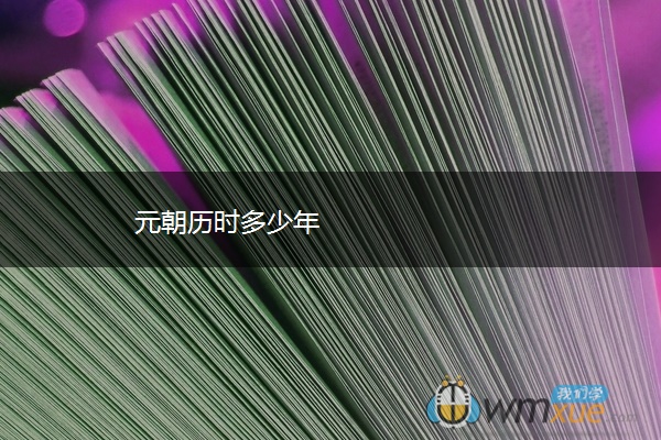元朝历时多少年
