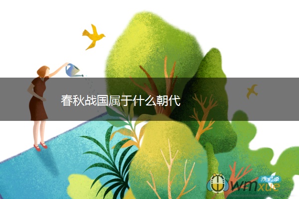 春秋战国属于什么朝代