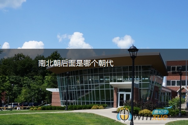 南北朝后面是哪个朝代