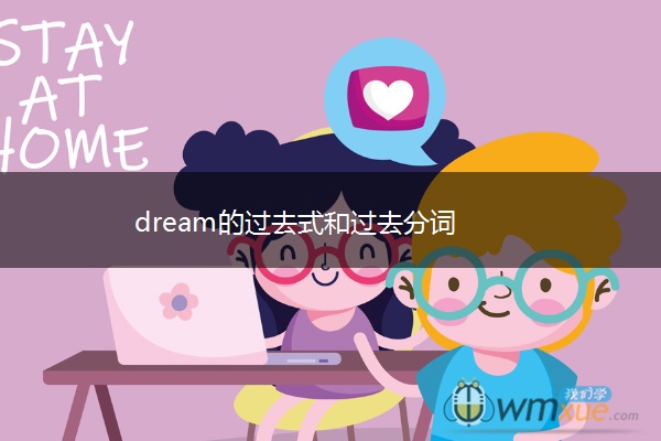 dream的过去式和过去分词