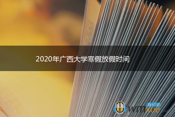 2020年广西大学寒假放假时间