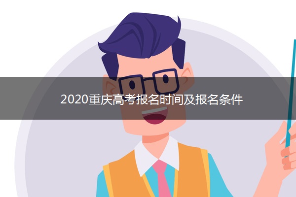 2020重庆高考报名时间及报名条件