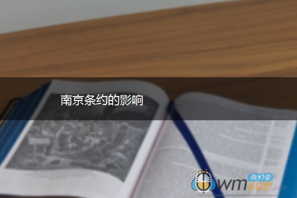 南京条约的影响