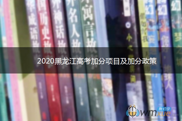 2020黑龙江高考加分项目及加分政策