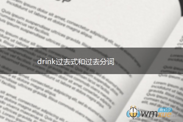 drink过去式和过去分词