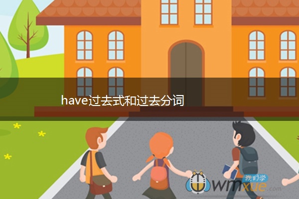 have过去式和过去分词