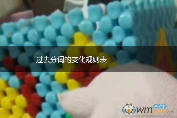 过去分词的变化规则表