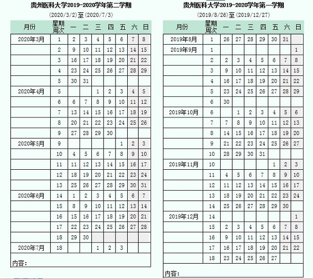 2020年贵州医科大学寒假放假时间