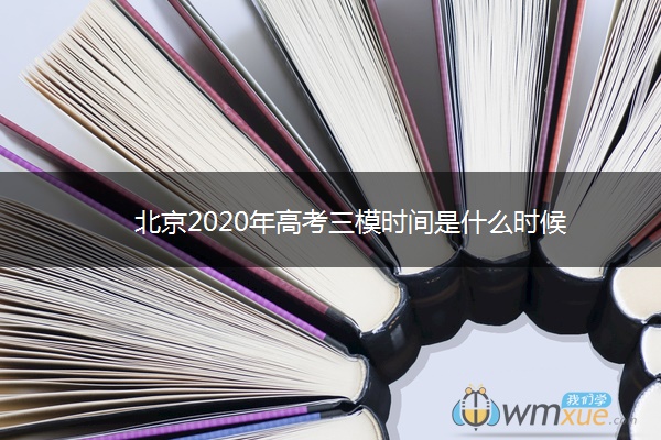 北京2020年高考三模时间是什么时候
