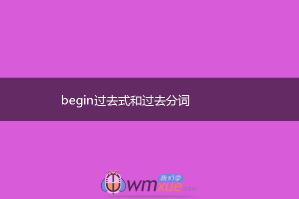 begin过去式和过去分词