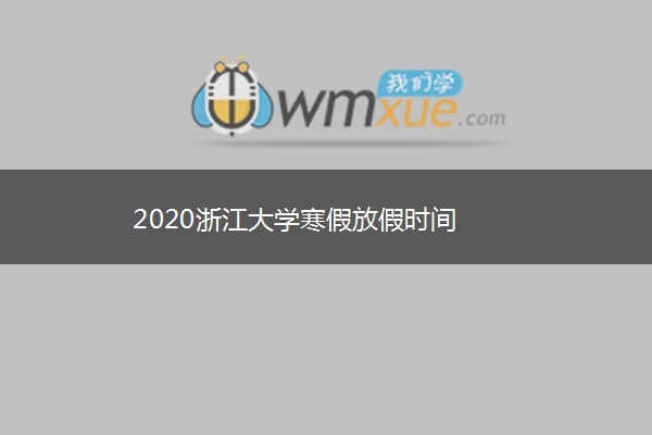 2020浙江大学寒假放假时间