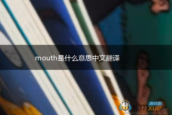 mouth是什么意思中文翻译