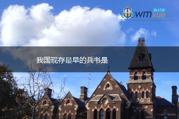 我国现存最早的兵书是