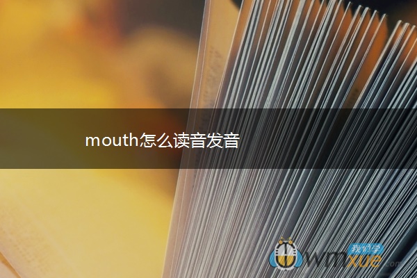 mouth怎么读音发音