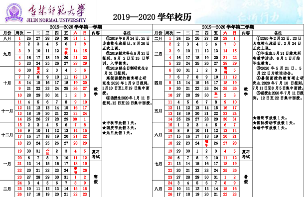 吉林师范大学2020年什么时间放寒假