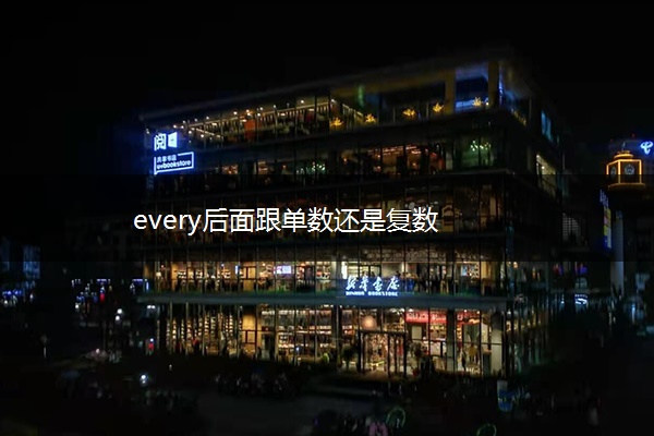 every后面跟单数还是复数
