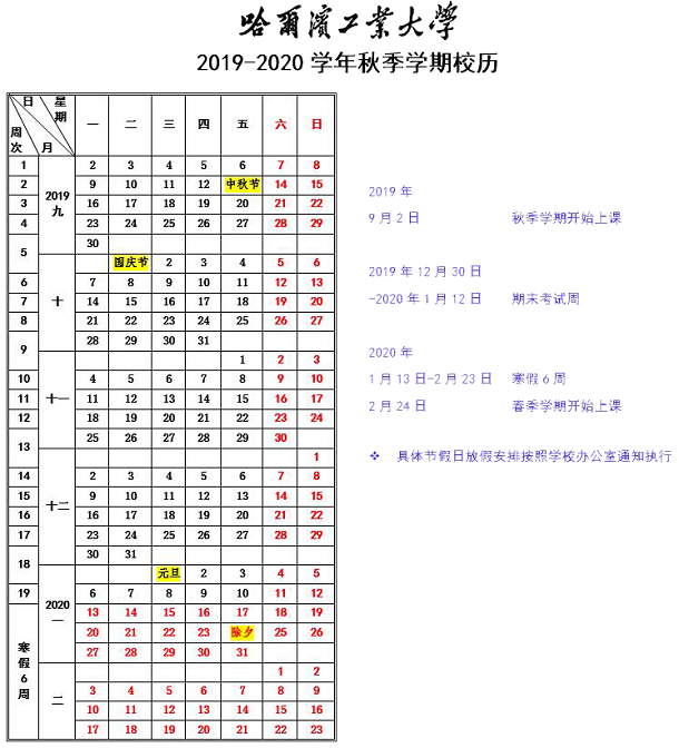 哈尔滨工业大学2020年寒假时间安排