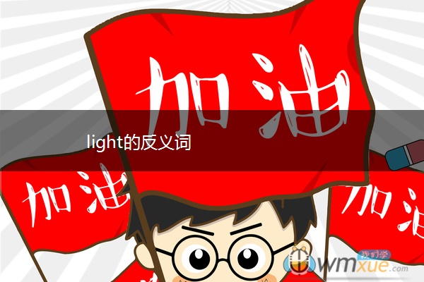 light的反义词