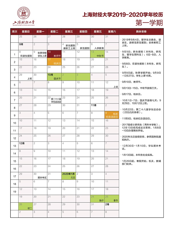 上海财经大学2020年什么时候放寒假