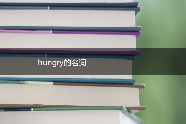 hungry的名词