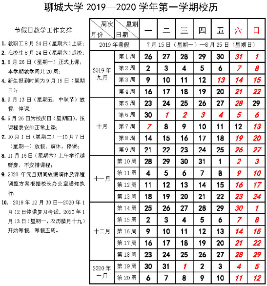 2020聊城大学寒假什么时候放假