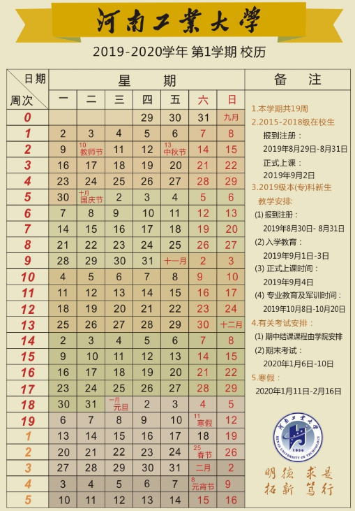 河南工业大学寒假放假安排2020