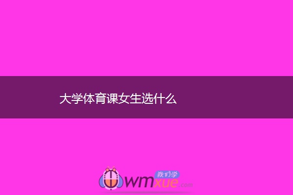 大学体育课女生选什么