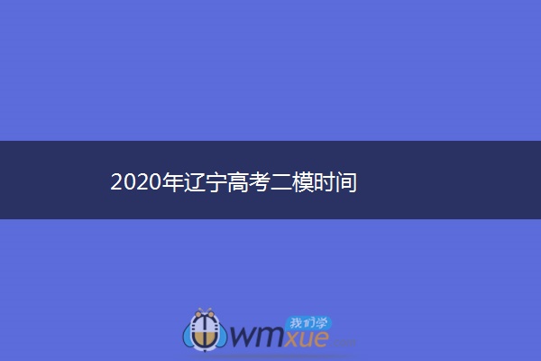 2020年辽宁高考二模时间